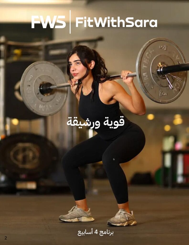 امرأة ترتدي ملابس رياضية سوداء تتمرن القرفصاء باستخدام قضيب حديد في صالة ألعاب رياضية. تظهر عبارة "FitWithSara" في الأعلى، و"اسم المنتج" (اسم المنتج) في المنتصف، و"برنامج 4 أسابيع" (برنامج 4 أسابيع) في الأسفل.